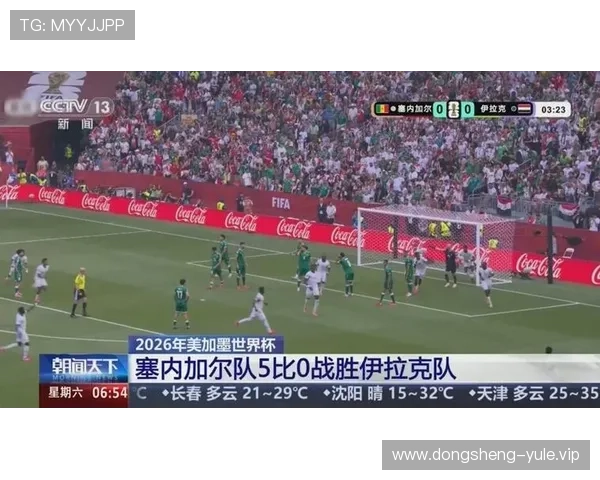 2026年卡塔尔世界杯塞内加尔与伊拉克比赛实力对比与赛程安排