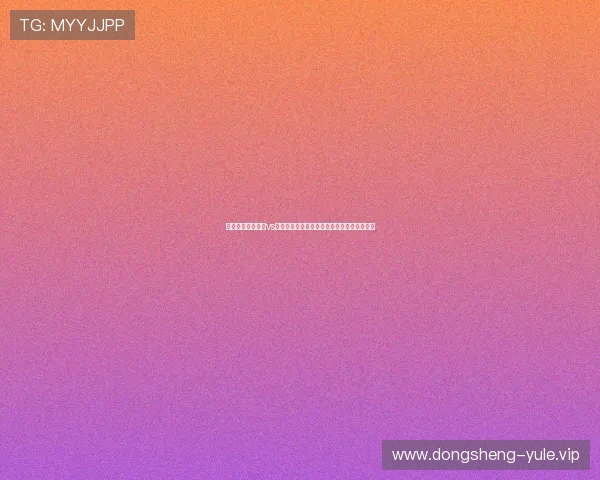 世界杯阿尔及利亚vs奥地利比赛控球战术对比及关键战术执行解析