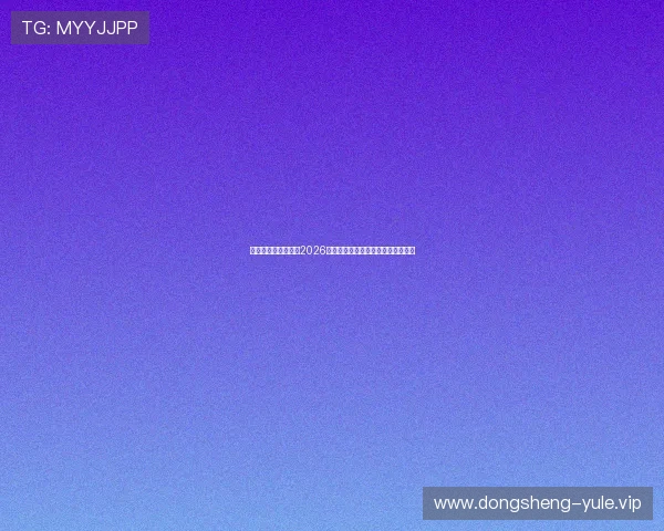 九五之尊娱乐网址:2026世界杯冠军预测与热门球队分析指南 九五之尊娱乐网址:2026世界杯冠军预测与热门球队分析指南