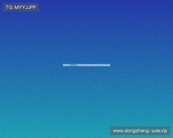 亚娱娱乐：2026世界杯球迷互动：线上投票与粉丝评论热议赛事热点