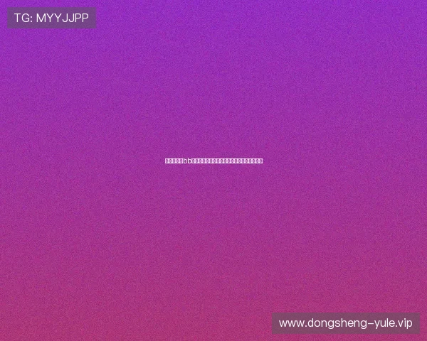 世界杯期间bb视讯平台的安全保障措施与赢钱保障方案详解