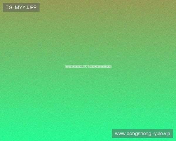 金鼎娱乐下载助力用户畅享2026世界杯赛事直播与精彩内容全覆盖